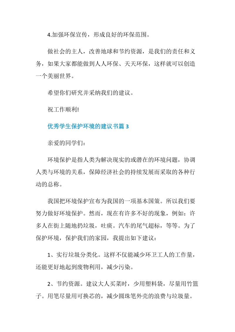 优秀学生保护环境的建议书.doc_第3页