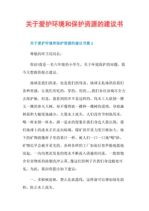 关于爱护环境和保护资源的建议书.doc