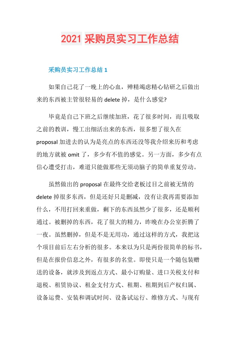 2021采购员实习工作总结.doc_第1页