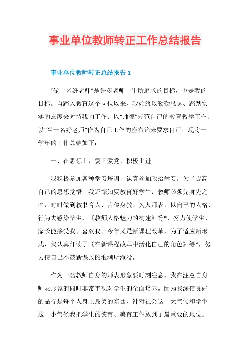 事业单位教师转正工作总结报告.doc_第1页