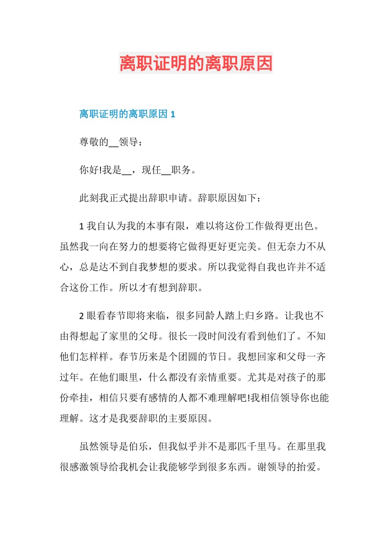 离职证明的离职原因.doc_第1页