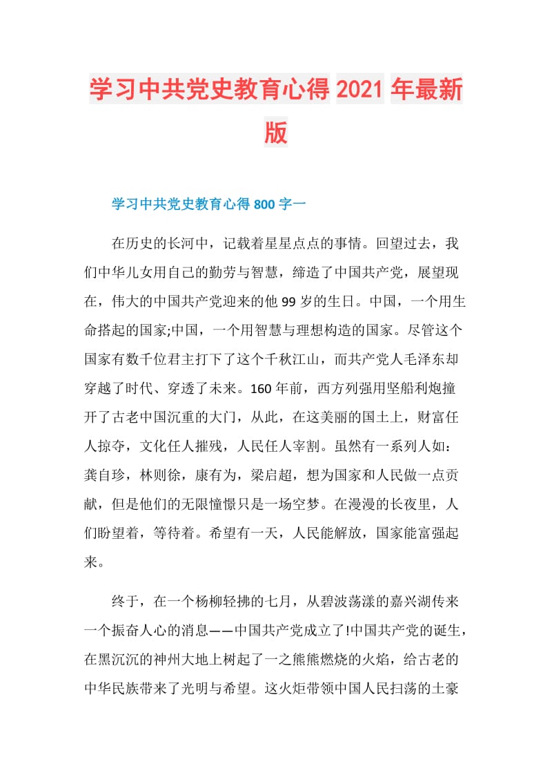 学习中共党史教育心得2021年最新版.doc_第1页