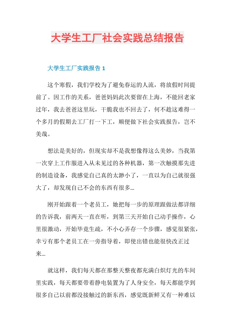 大学生工厂社会实践总结报告.doc_第1页