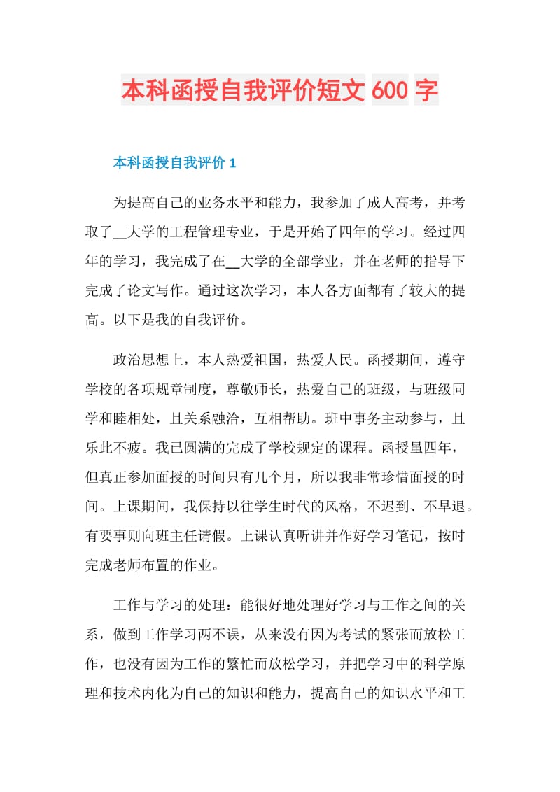 本科函授自我评价短文600字.doc_第1页