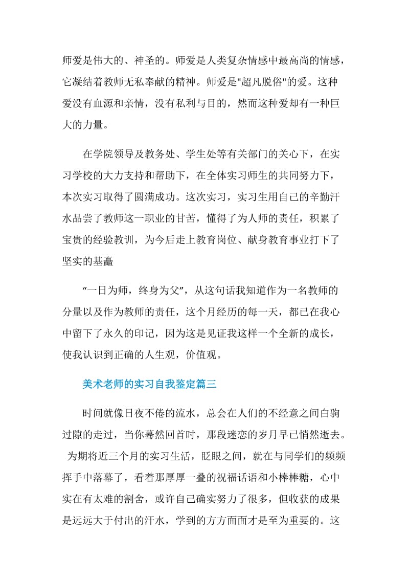 美术老师的实习自我鉴定范文.doc_第3页