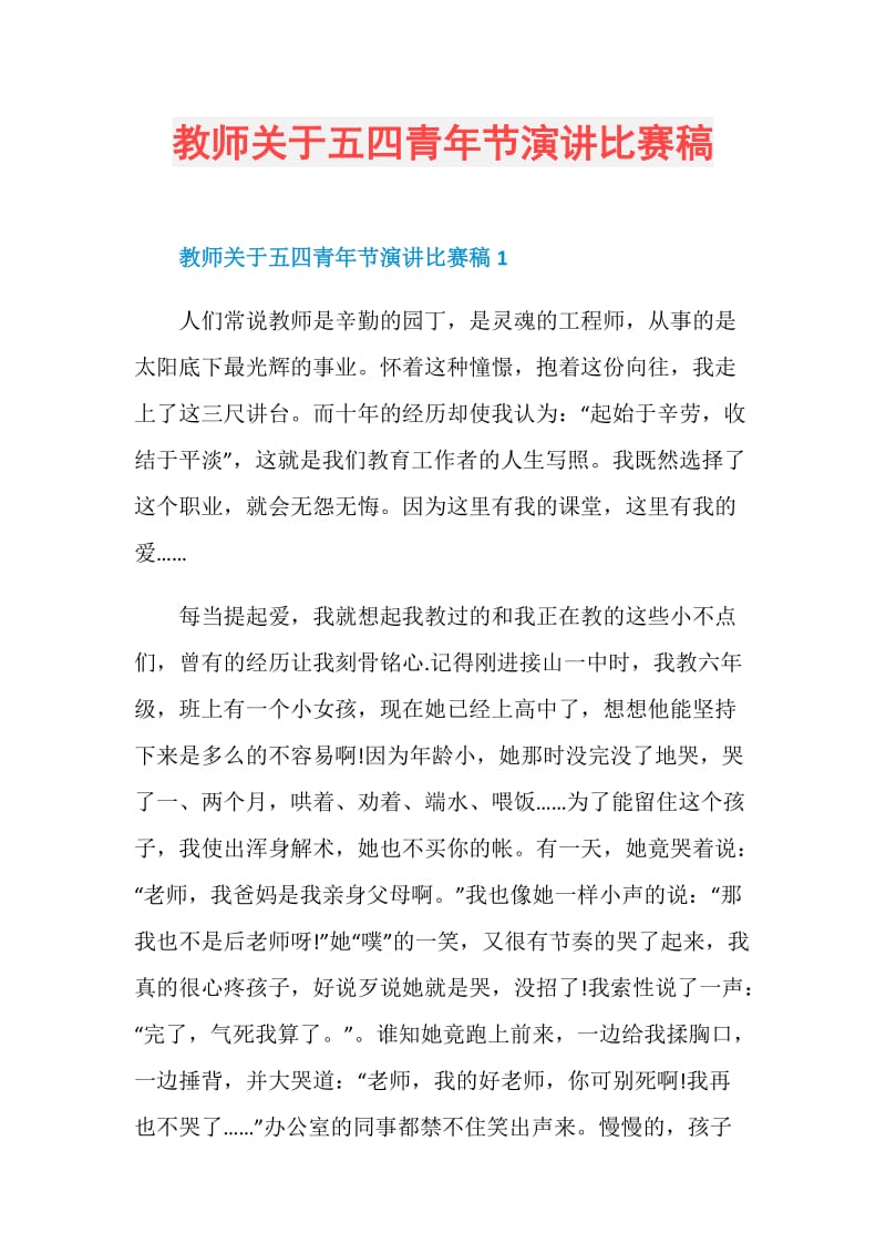 教师关于五四青年节演讲比赛稿.doc_第1页