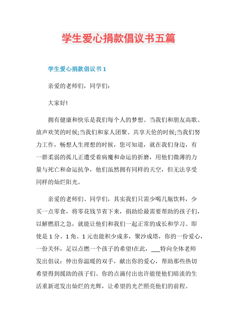 学生爱心捐款倡议书五篇.doc_第1页