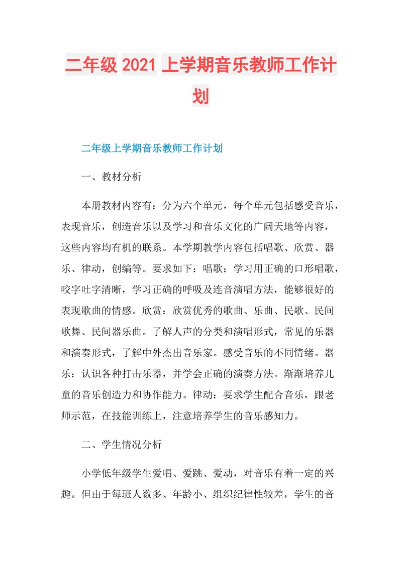 二年级2021上学期音乐教师工作计划.doc_第1页