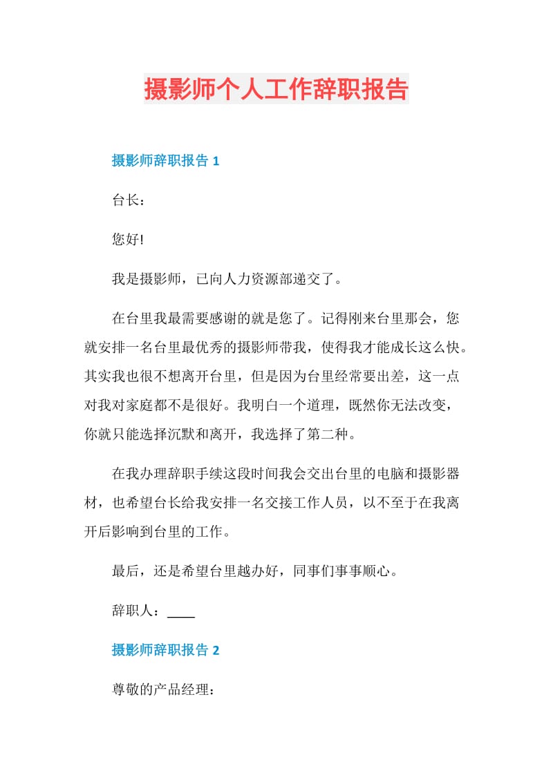 摄影师个人工作辞职报告.doc_第1页