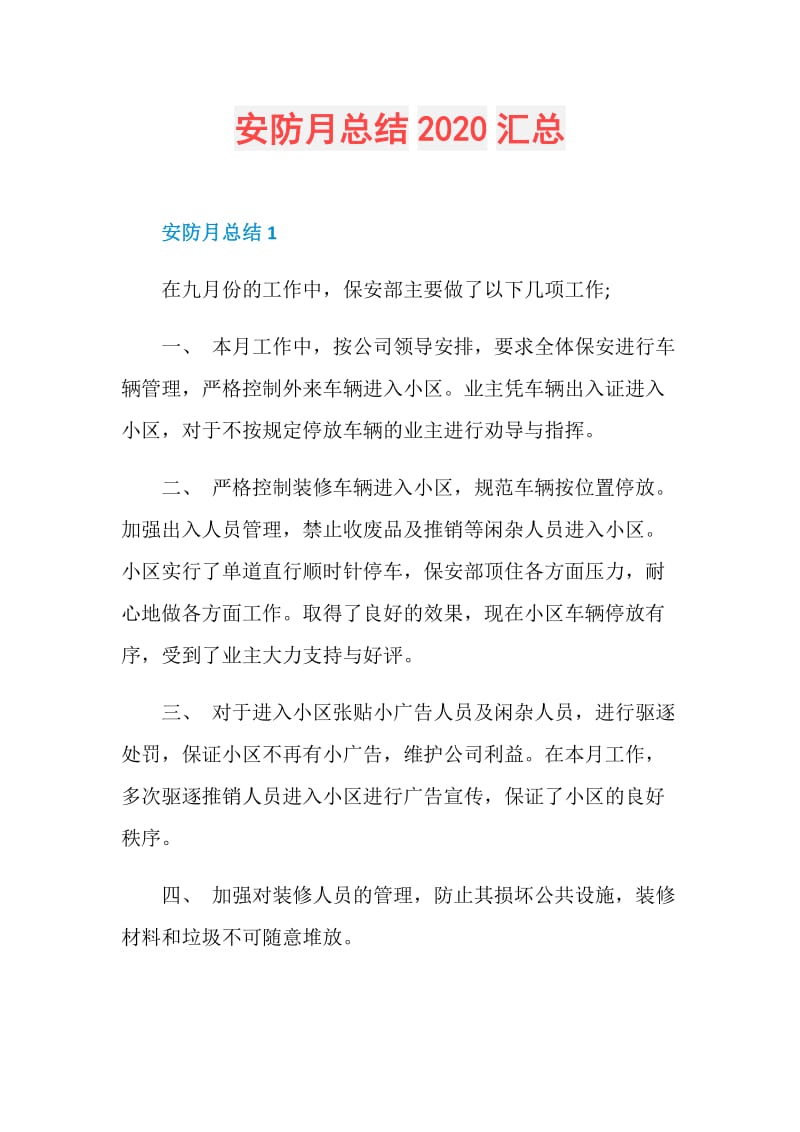 安防月总结2020汇总.doc_第1页