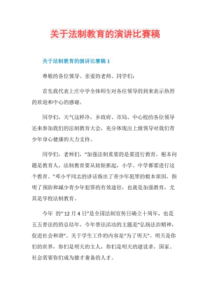 关于法制教育的演讲比赛稿.doc