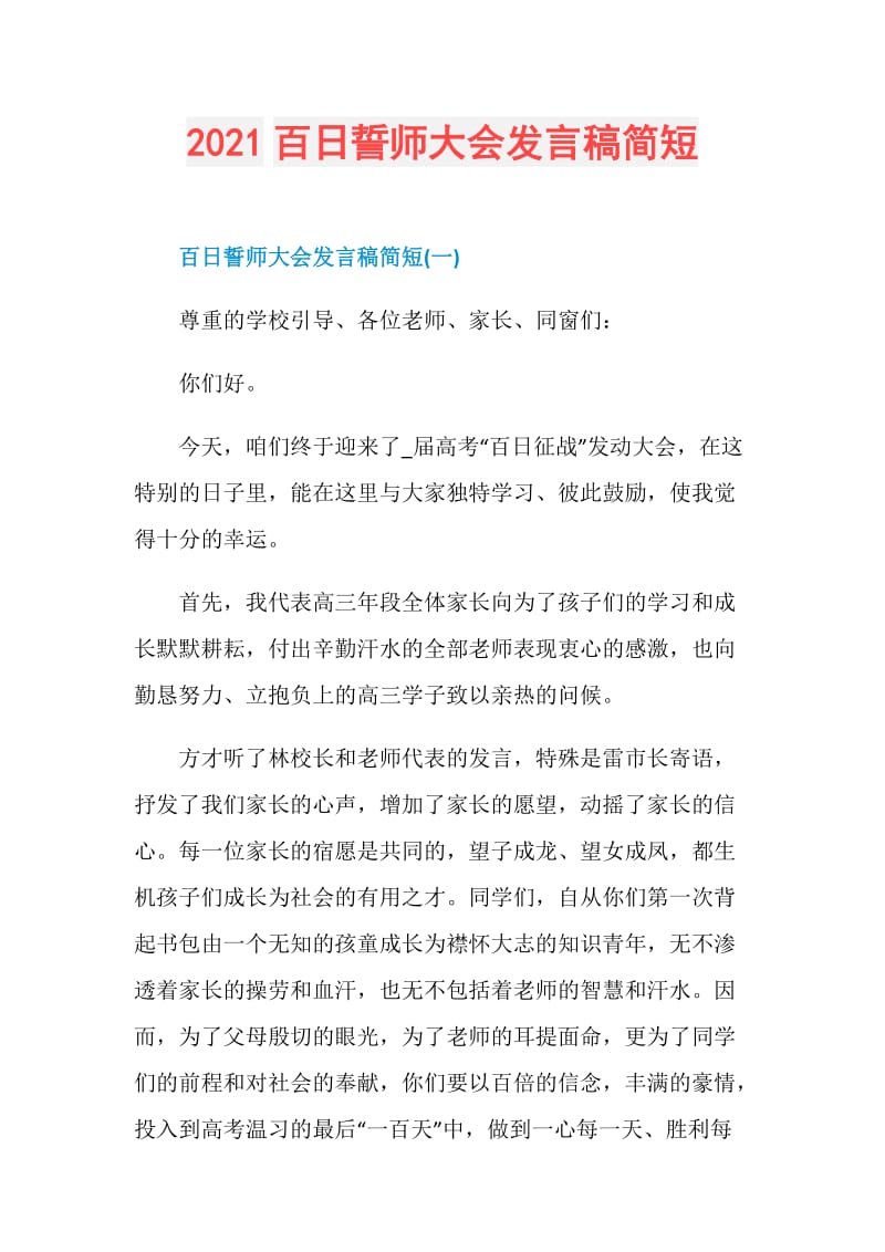 2021百日誓师大会发言稿简短.doc_第1页