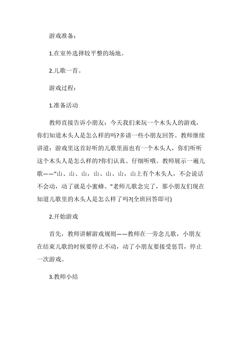 《我们都是木头人》课件.doc_第3页