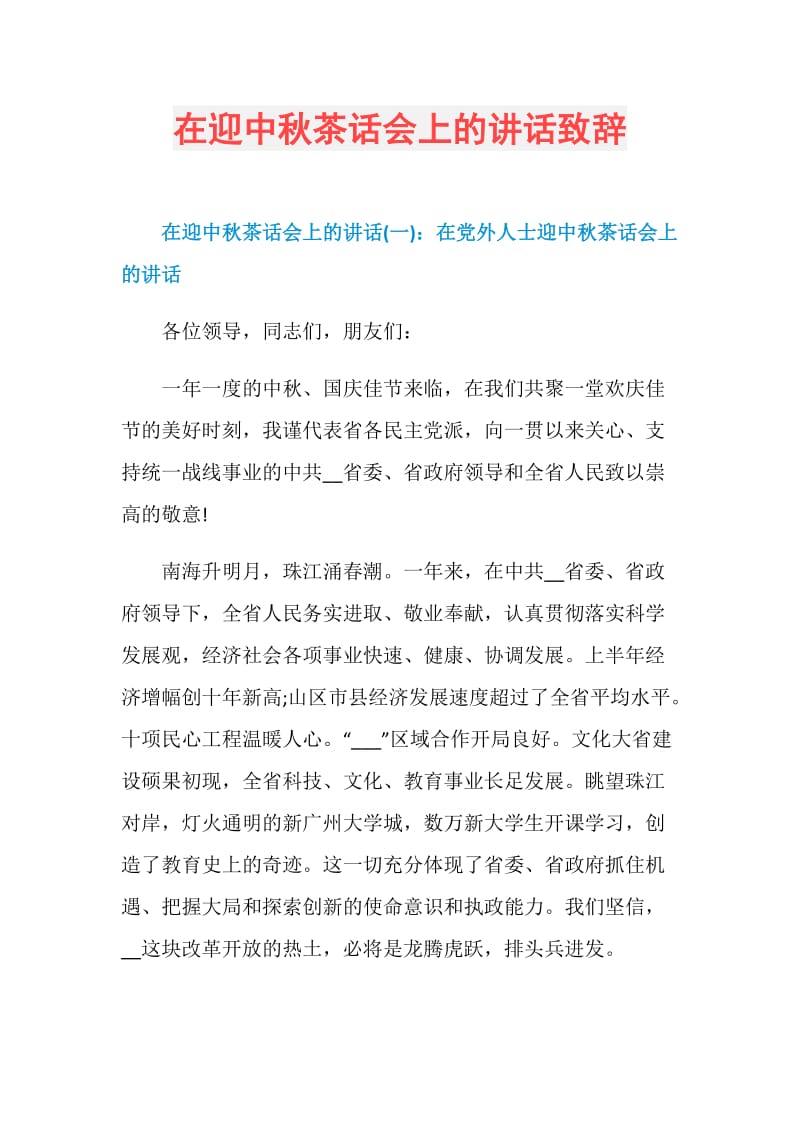 在迎中秋茶话会上的讲话致辞.doc_第1页