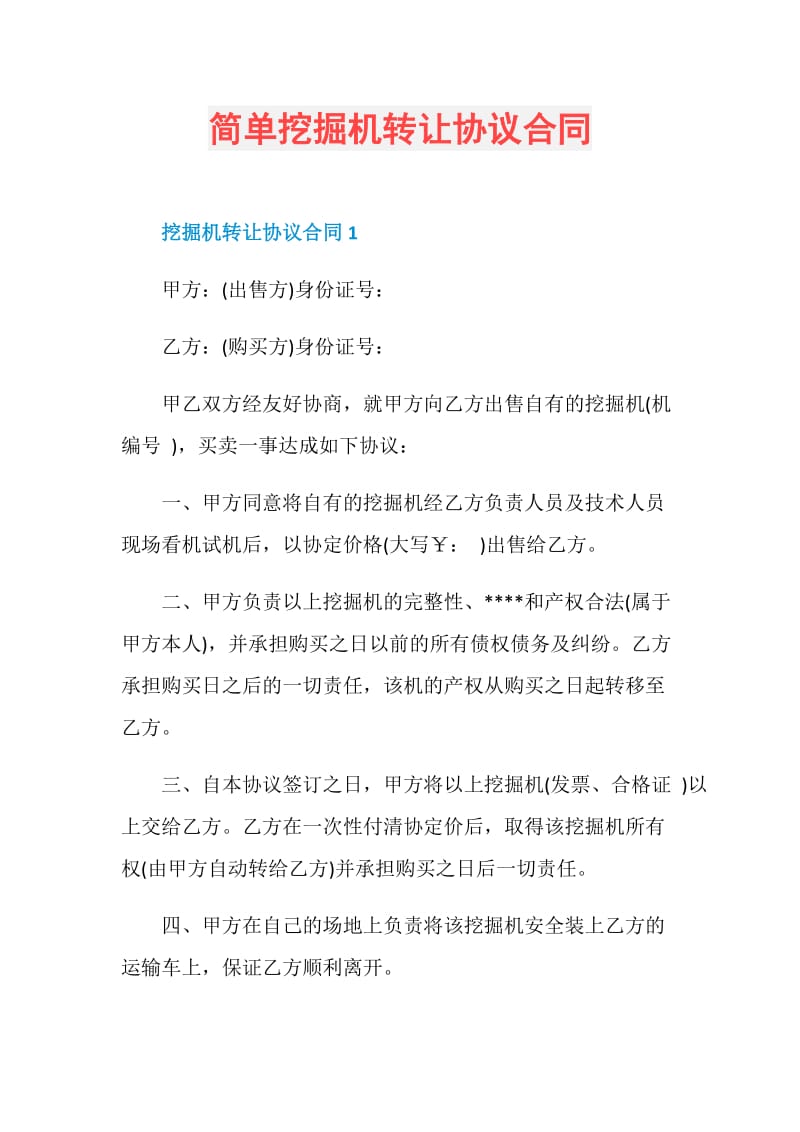 简单挖掘机转让协议合同.doc_第1页