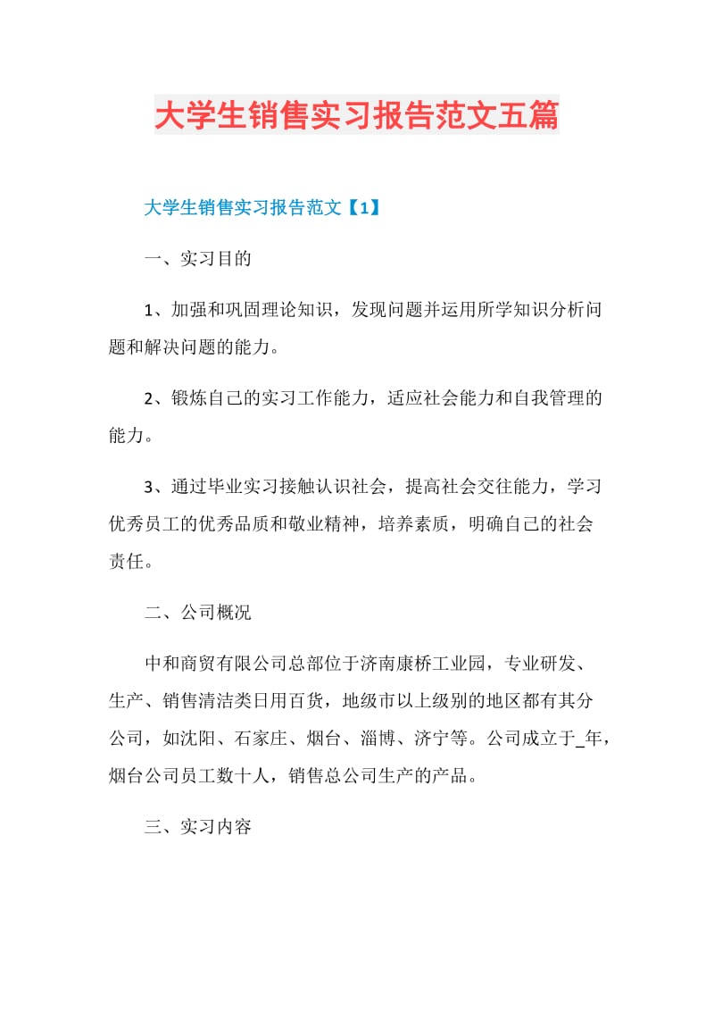 大学生销售实习报告范文五篇.doc_第1页