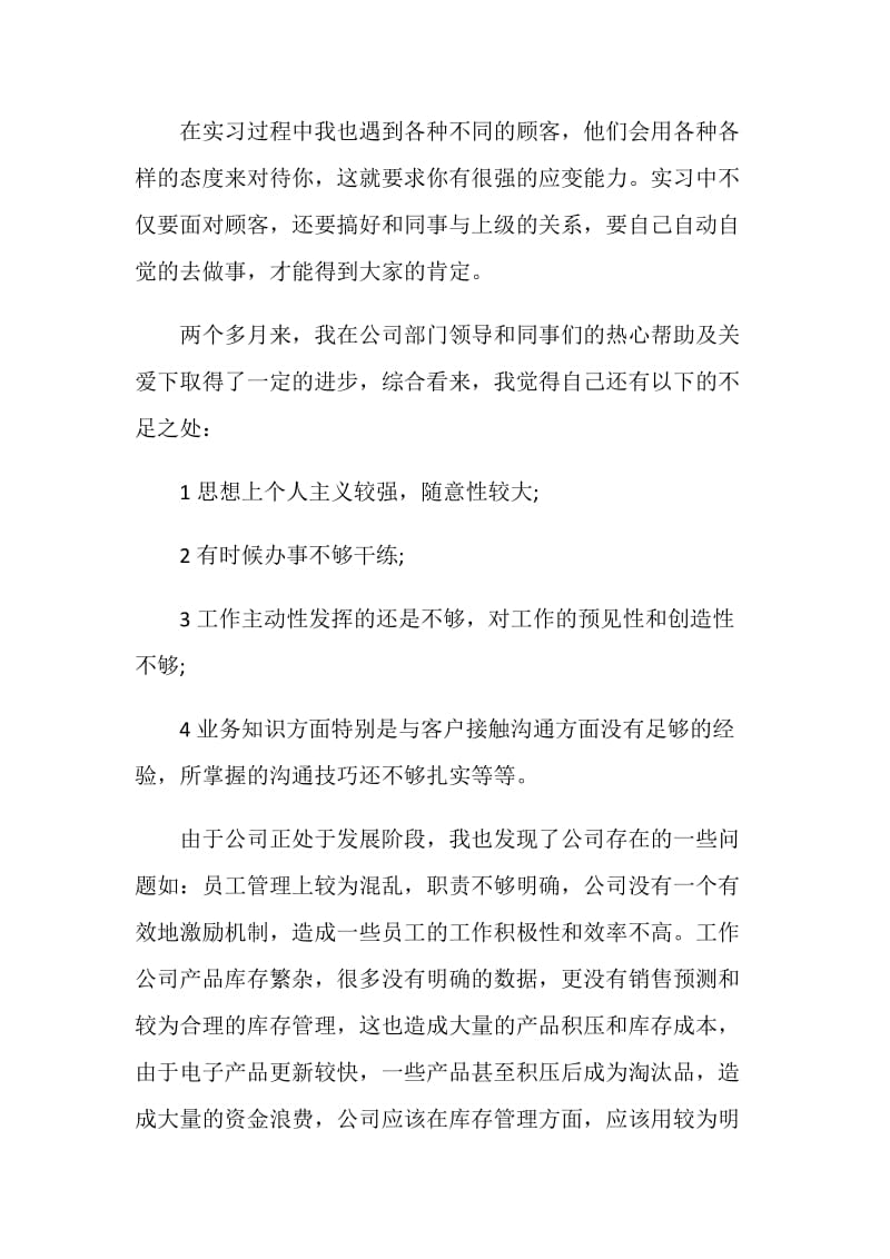 大学生销售实习报告范文五篇.doc_第3页