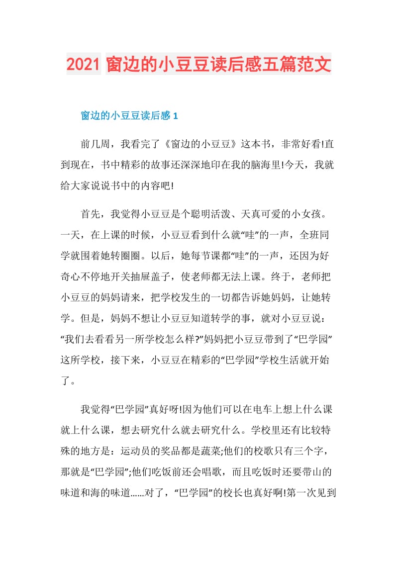 2021窗边的小豆豆读后感五篇范文.doc_第1页