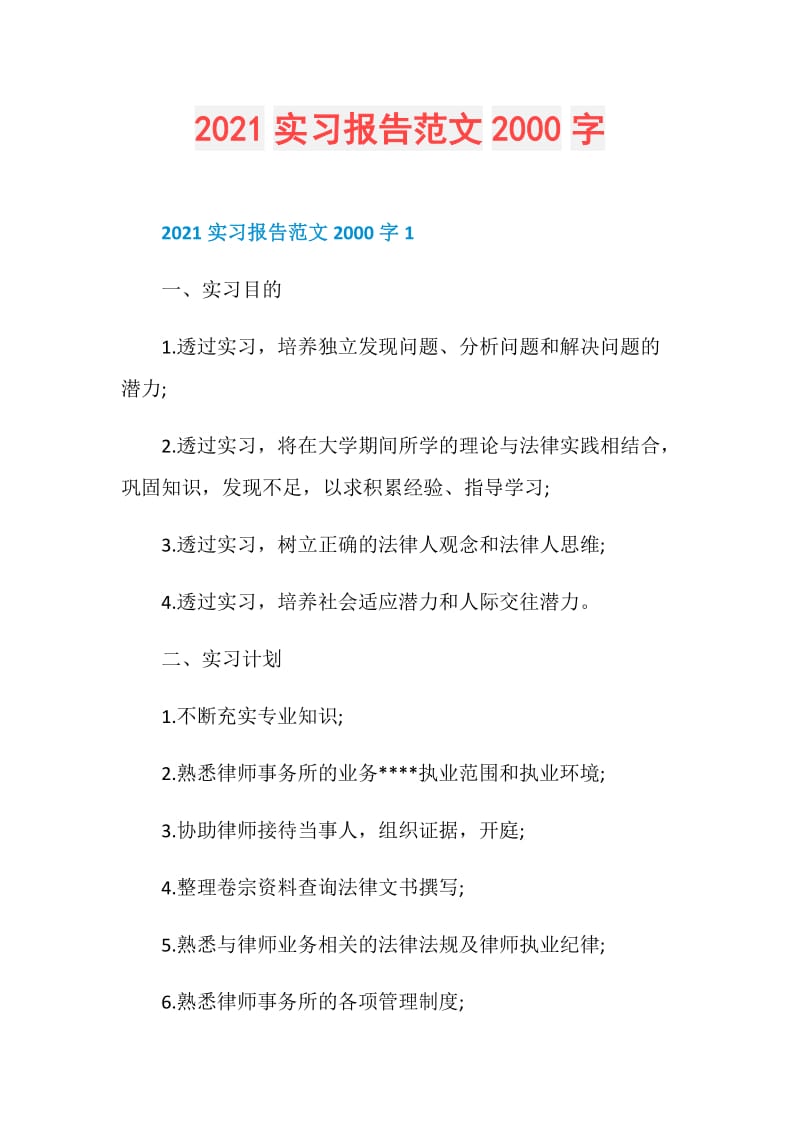 2021实习报告范文2000字.doc_第1页