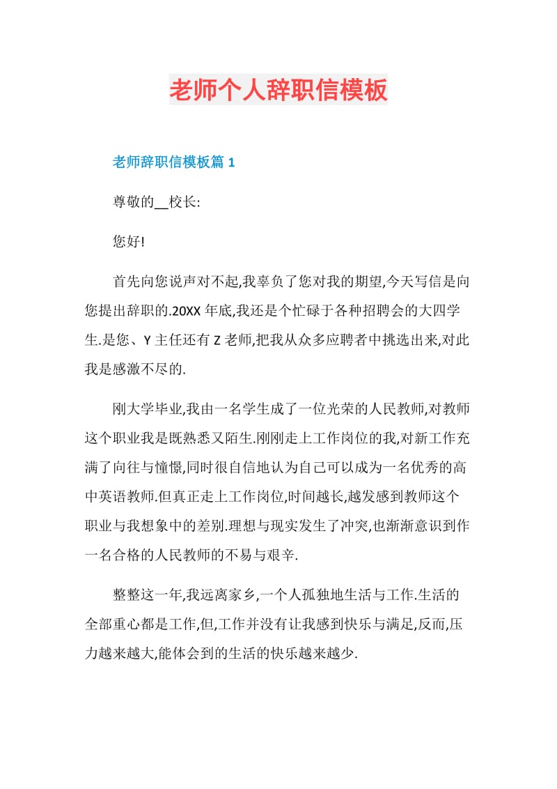 老师个人辞职信模板.doc_第1页