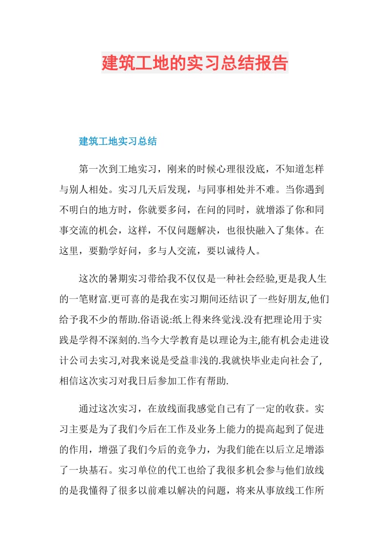 建筑工地的实习总结报告.doc_第1页