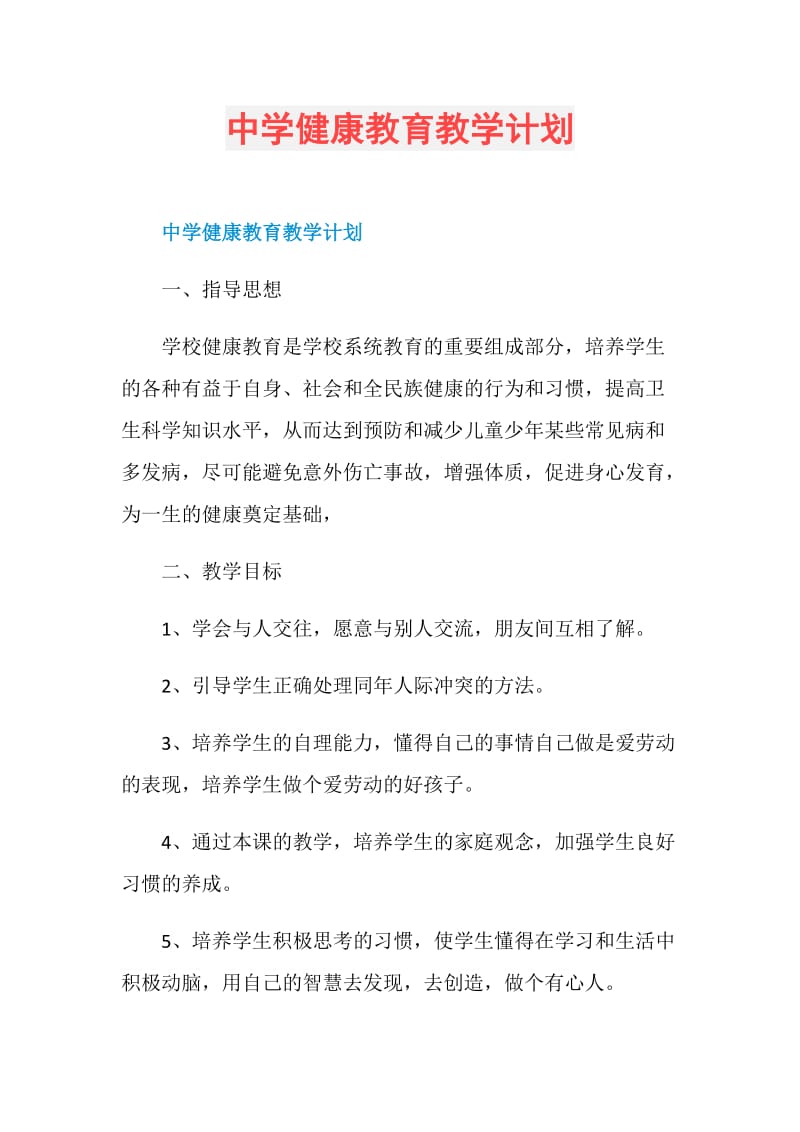 中学健康教育教学计划.doc_第1页