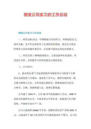 物流公司实习的工作总结.doc