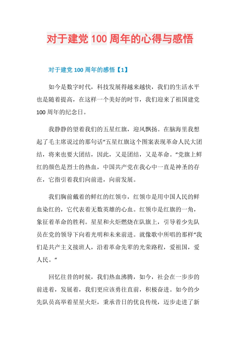 对于建党100周年的心得与感悟.doc_第1页