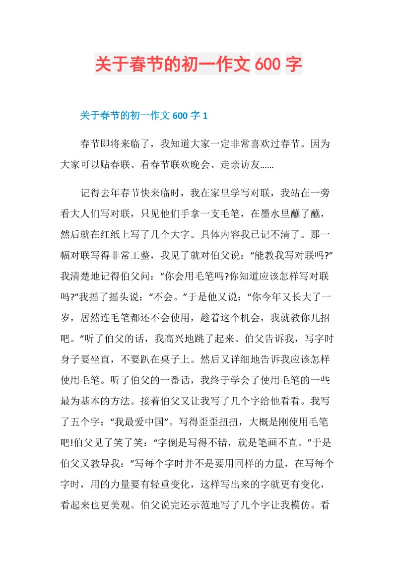 关于春节的初一作文600字.doc_第1页