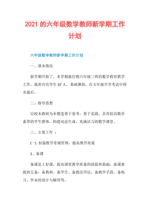 2021的六年级数学教师新学期工作计划.doc