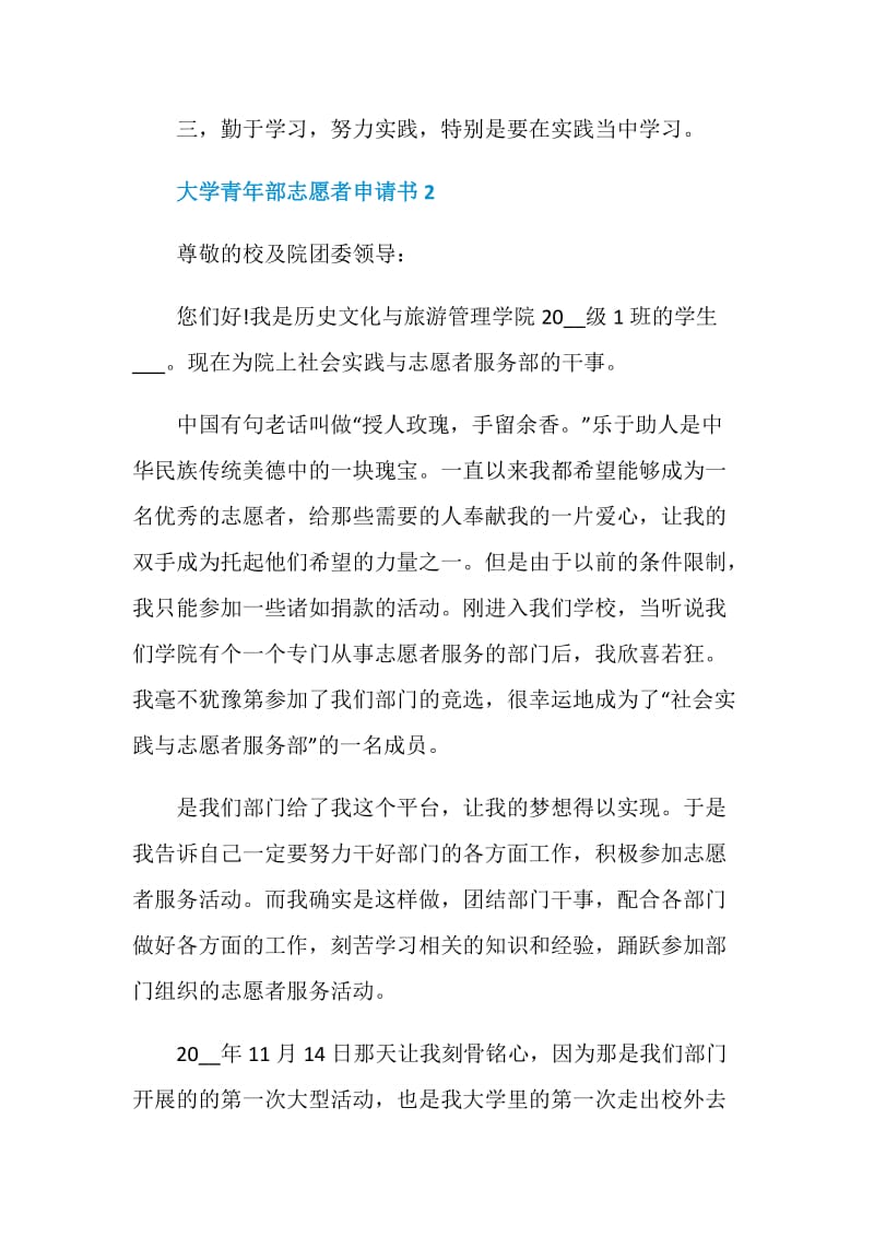 大学青年部志愿者申请书.doc_第2页