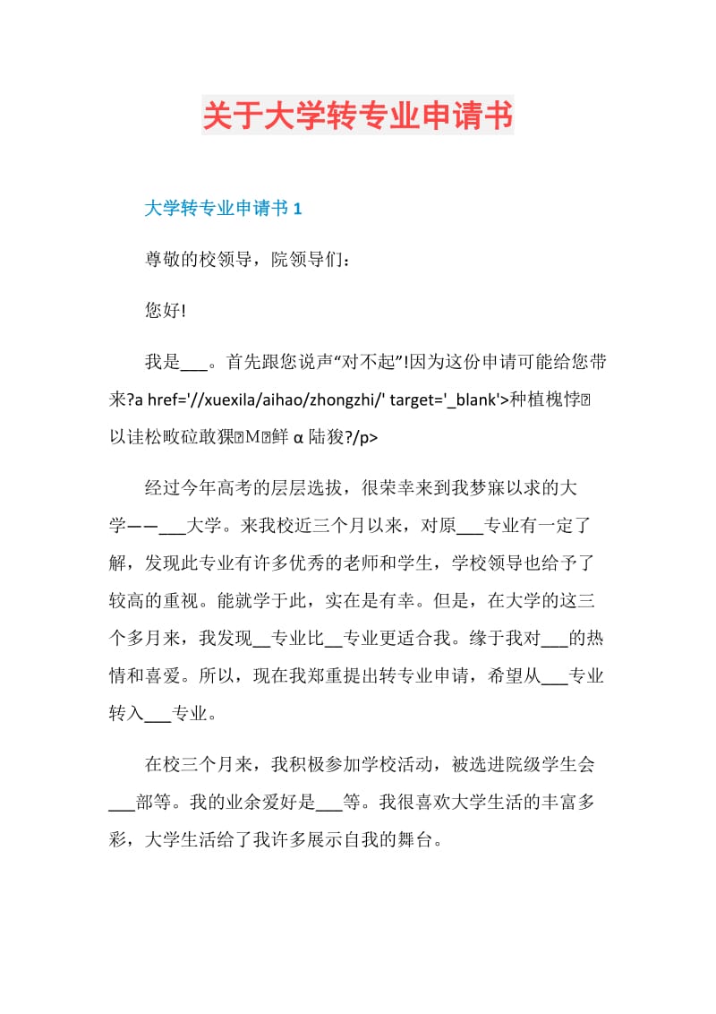 关于大学转专业申请书.doc_第1页