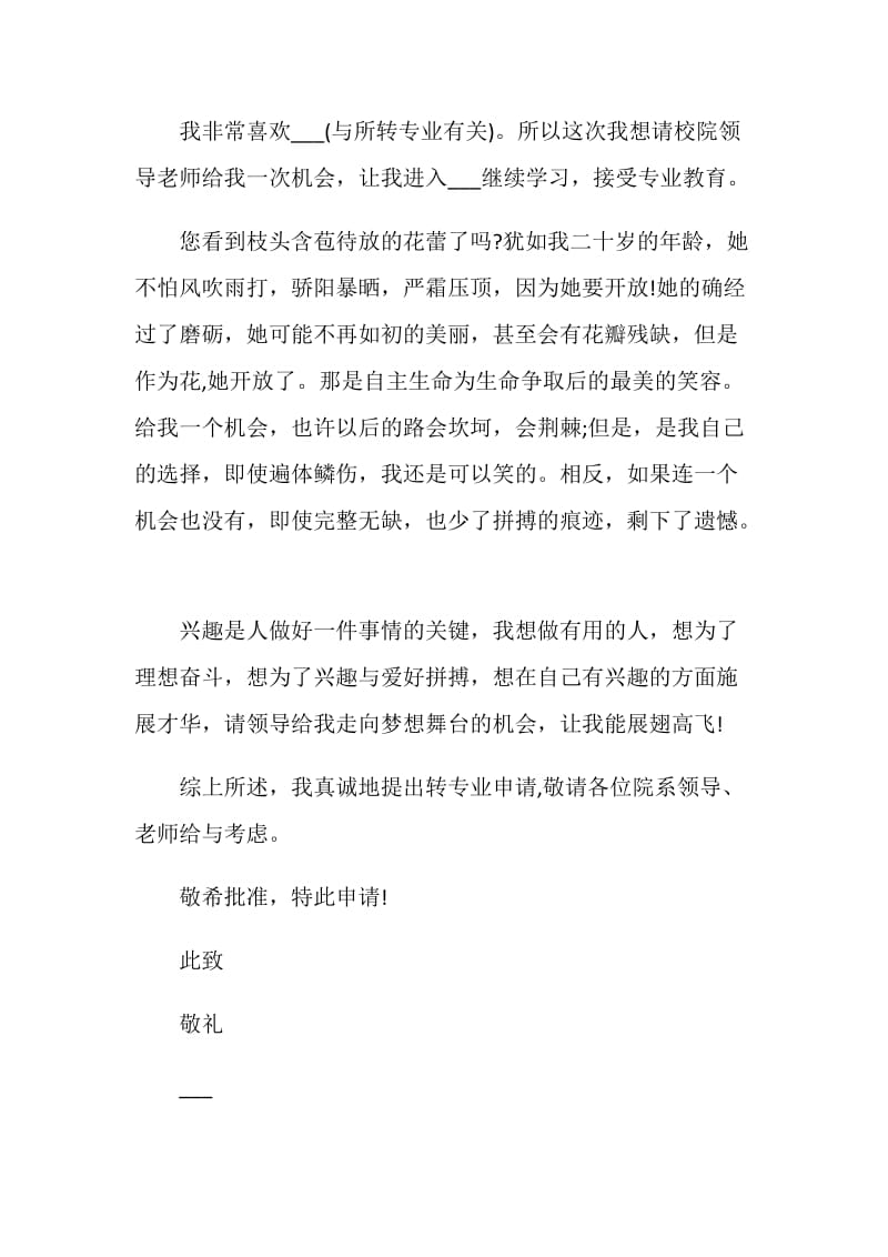 关于大学转专业申请书.doc_第2页