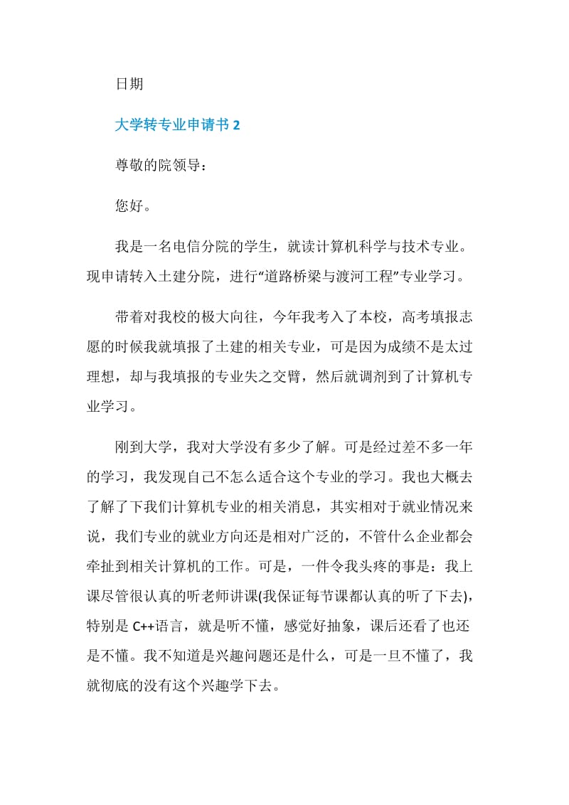 关于大学转专业申请书.doc_第3页