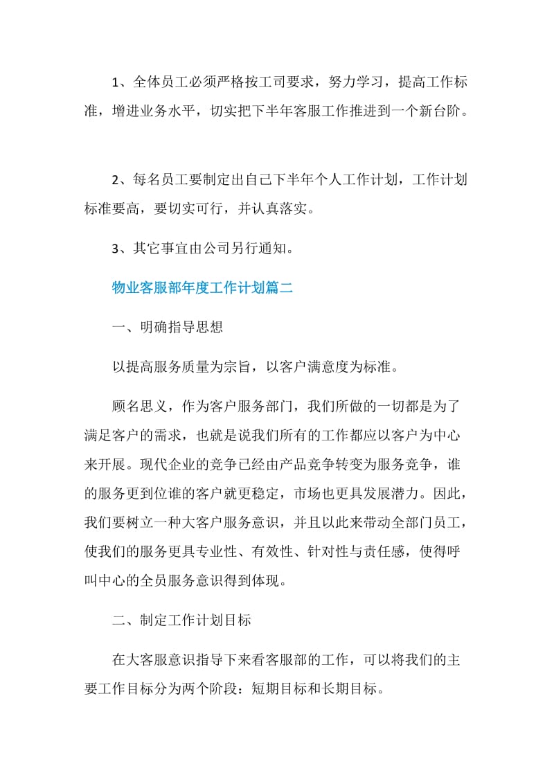 物业客服部年度工作计划.doc_第2页