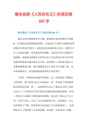 看电视剧《人民的名义》的观后感600字.doc