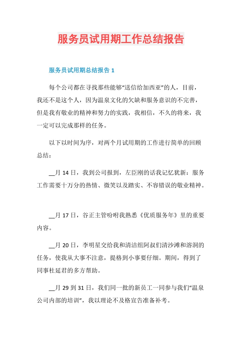 服务员试用期工作总结报告.doc_第1页