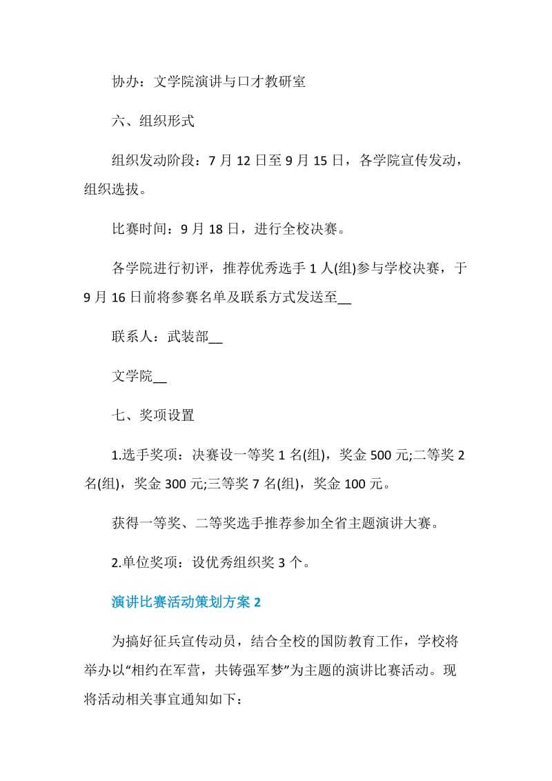 演讲比赛活动策划方案.doc_第3页