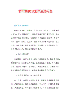 药厂的实习工作总结报告.doc