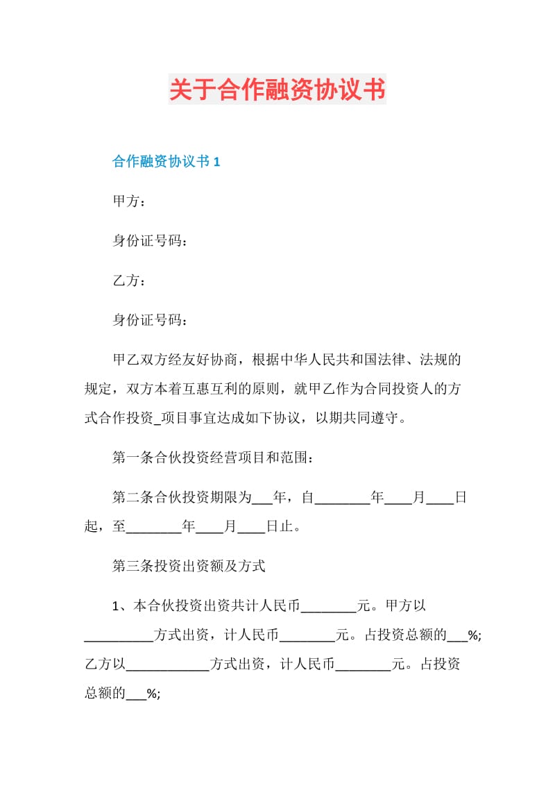 关于合作融资协议书.doc_第1页