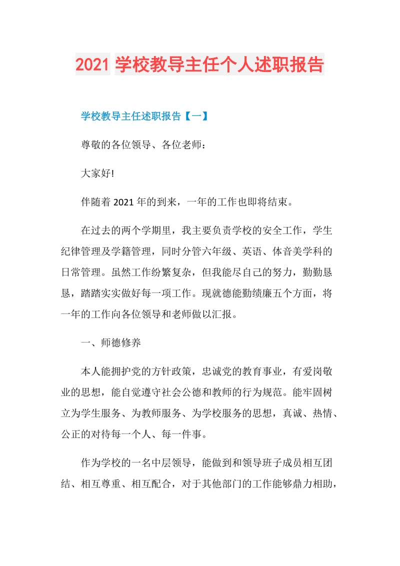 2021学校教导主任个人述职报告.doc_第1页