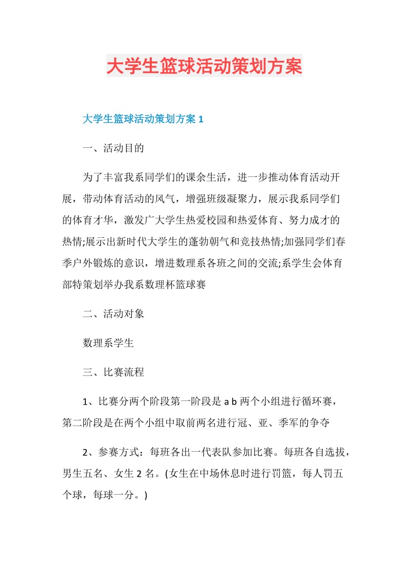 大学生篮球活动策划方案.doc_第1页