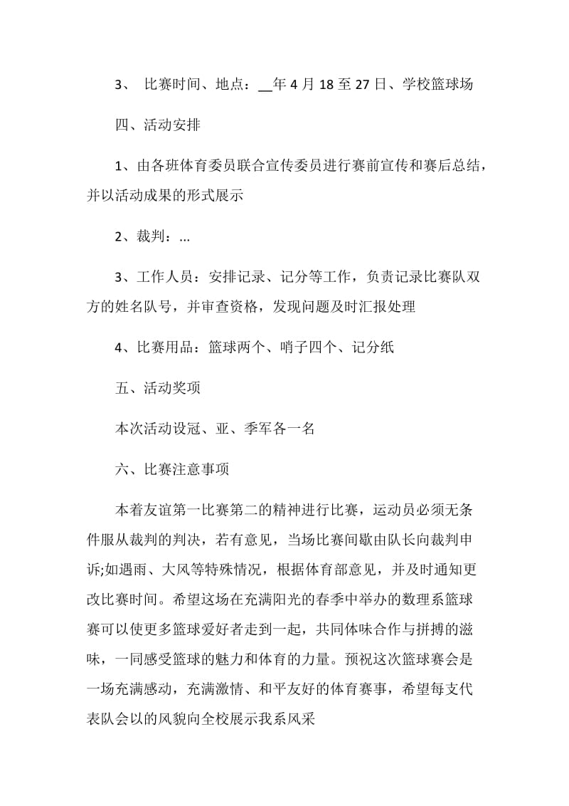 大学生篮球活动策划方案.doc_第2页