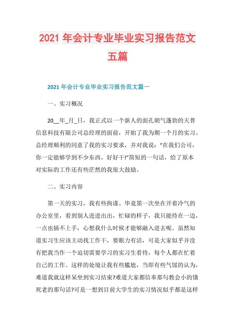 2021年会计专业毕业实习报告范文五篇.doc_第1页