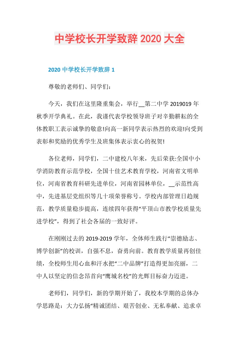 中学校长开学致辞2020大全.doc_第1页