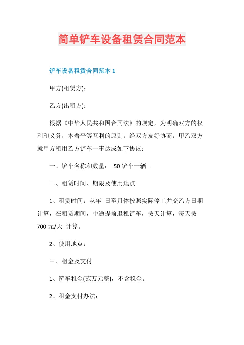 简单铲车设备租赁合同范本.doc_第1页