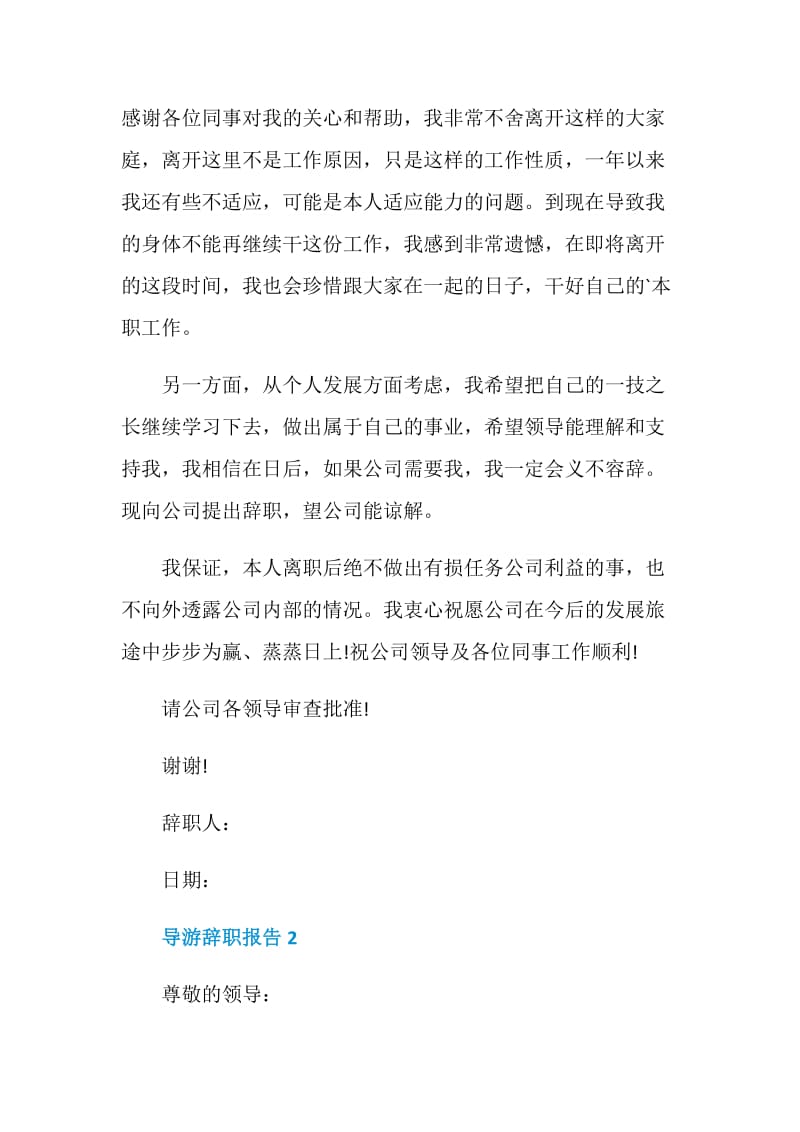 导游年度工作辞职报告.doc_第2页