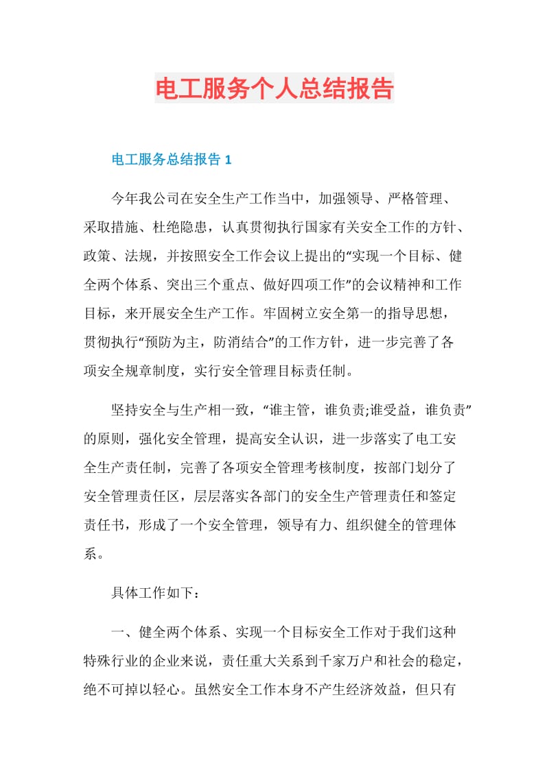 电工服务个人总结报告.doc_第1页