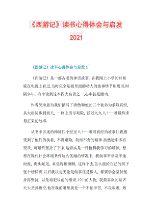 《西游记》读书心得体会与启发2021.doc