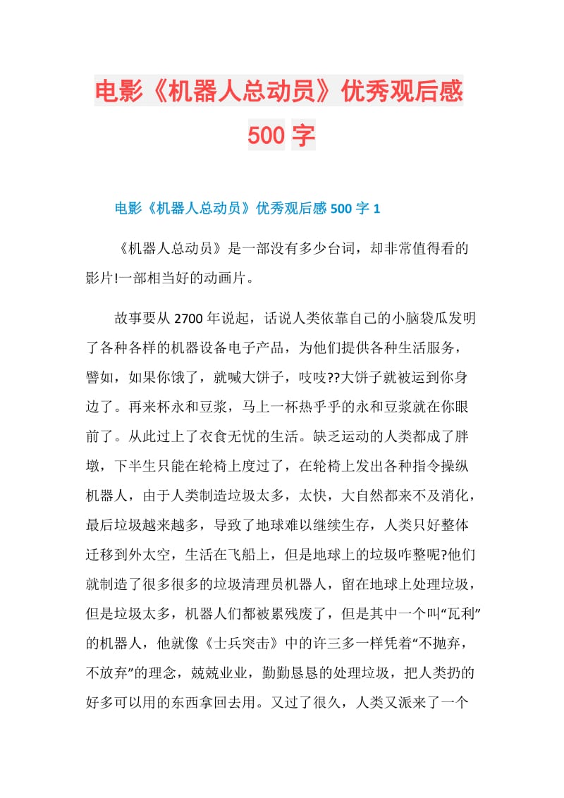 电影《机器人总动员》优秀观后感500字.doc_第1页